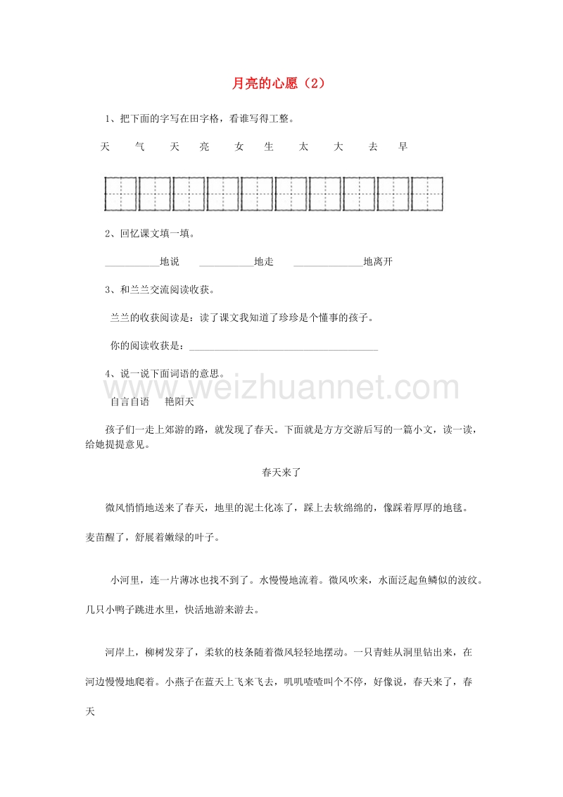 （人教新课标）语文一年级下册练习题8月亮的心愿（2）.doc_第1页