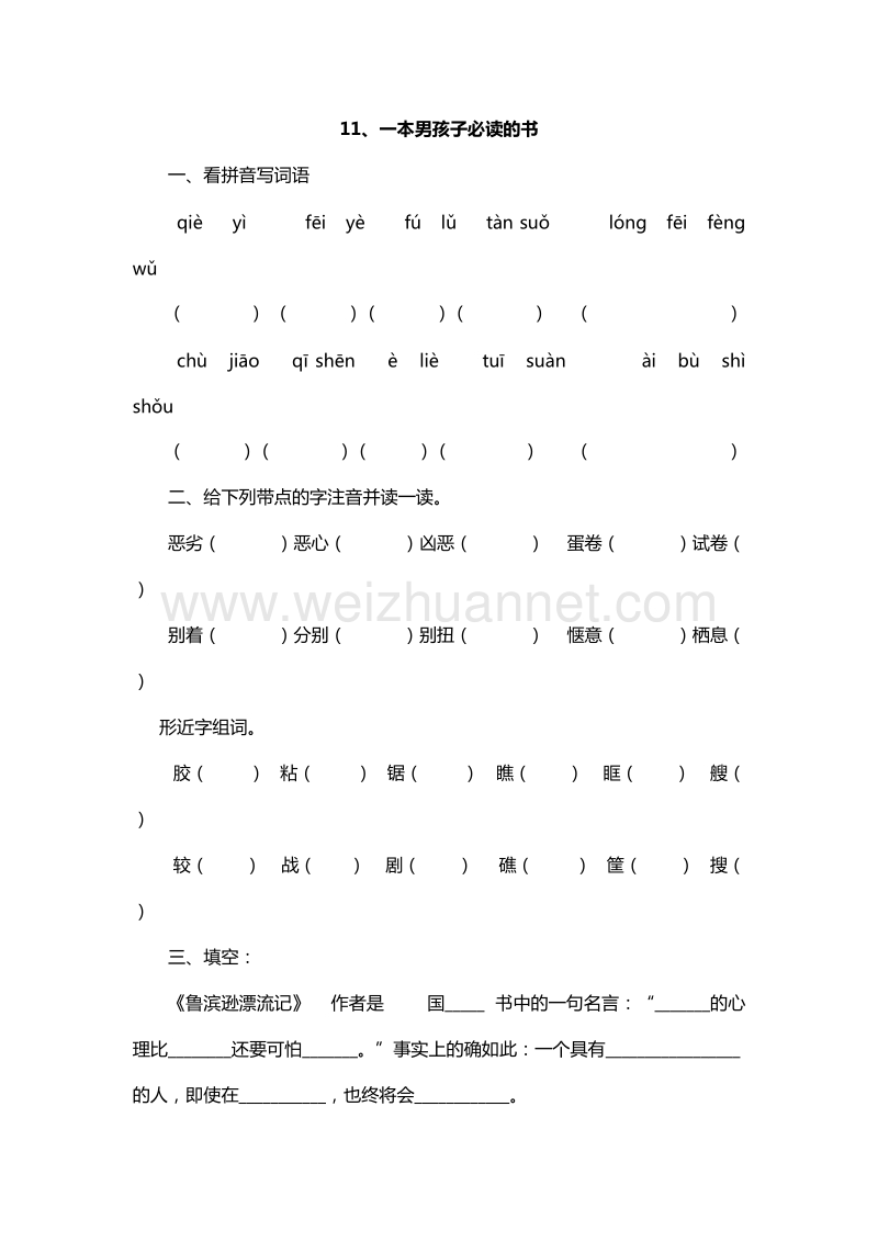 2016年六年级上册语文课课练：11.一本男孩子必读的书（苏教版）.doc_第1页