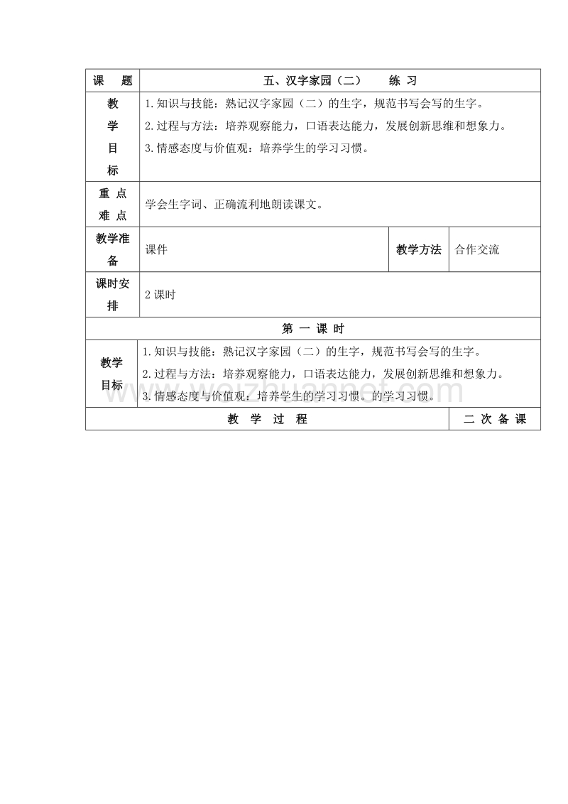 （长春版）一年级语文下册 五、汉字家园（二） 教案.doc_第1页