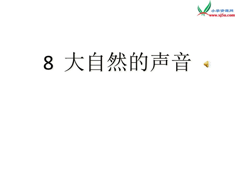 （鄂教版）语文三年级上册8大自然的声音.ppt_第1页