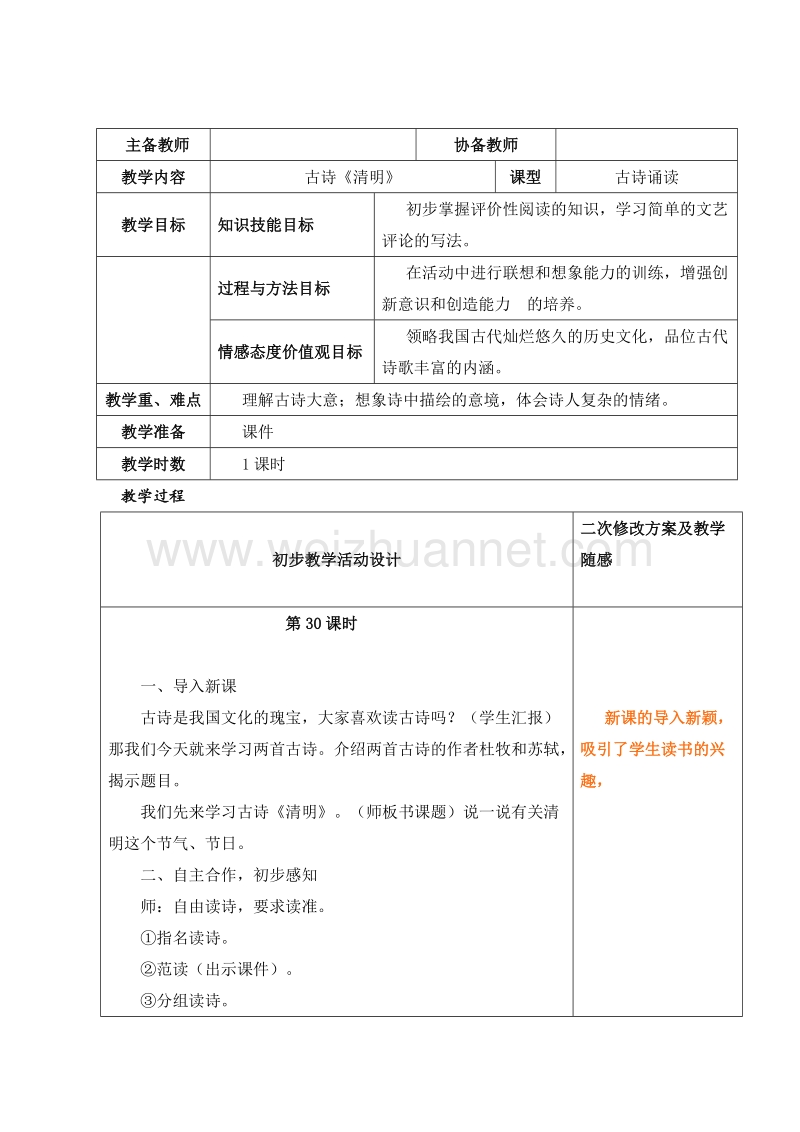 2016春沪教版语文二下《古诗诵读 清明》教学设计.doc_第1页