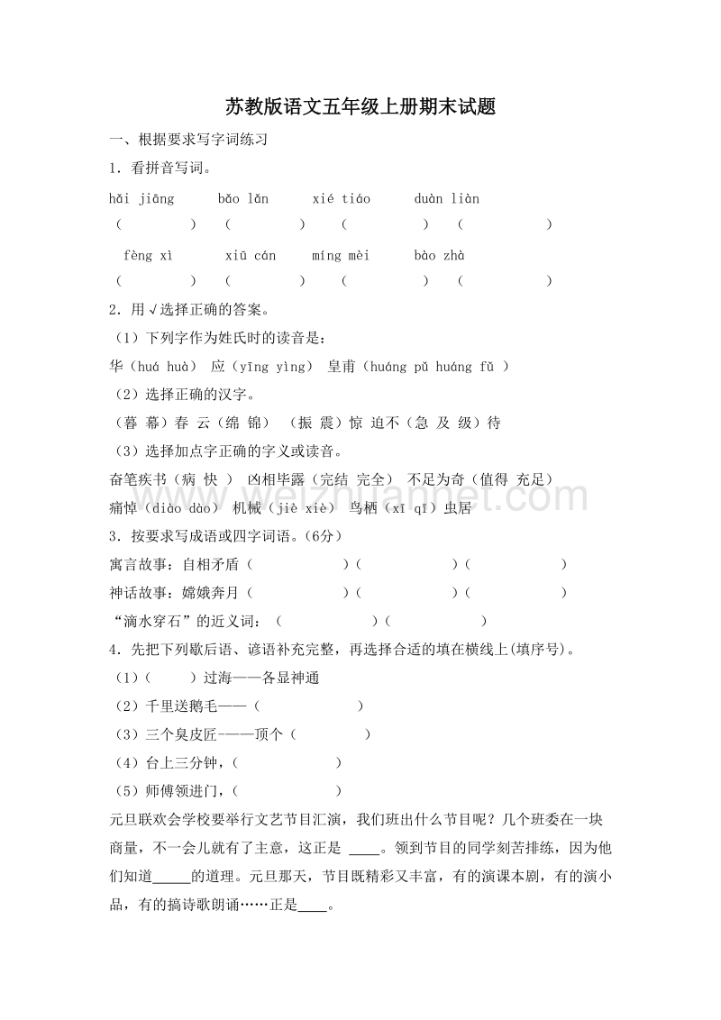 (苏教版)五年级语文上册 期末试卷6.doc_第1页