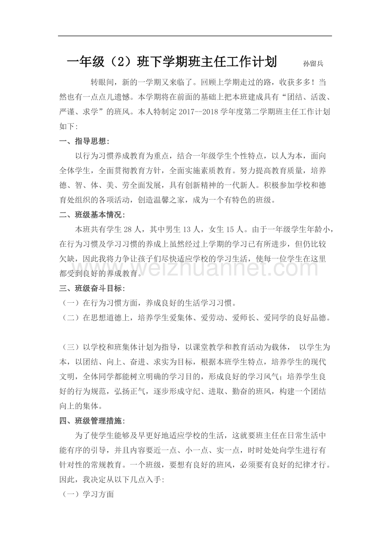 一年级下学期班主任工作计划.docx_第1页