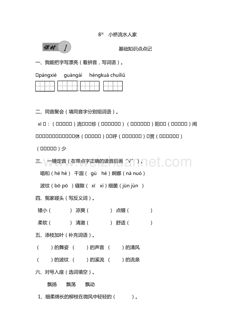 2016年五年级上册语文课课练：8.小桥流水人家 第1课时（人教新课标）.doc_第1页