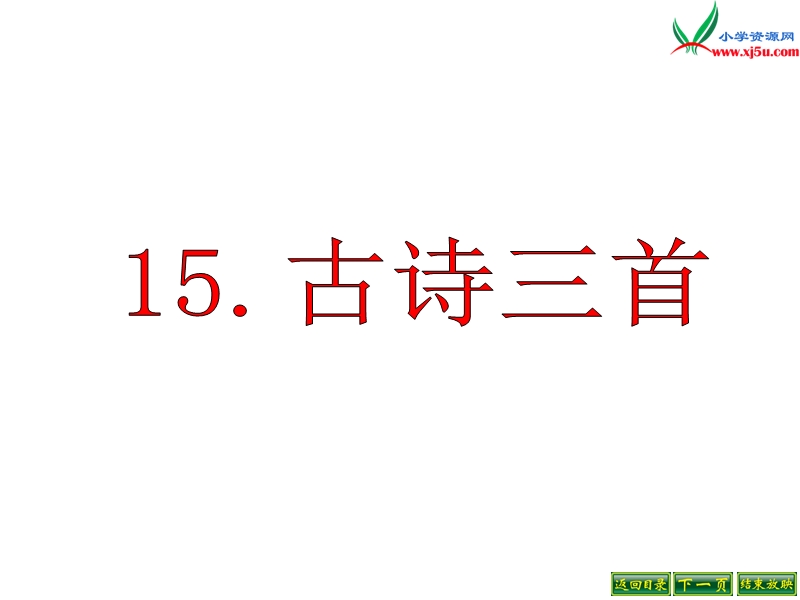 （语文s版）六年级语文下册 第4单元 15《古诗三首》课件2.ppt_第1页