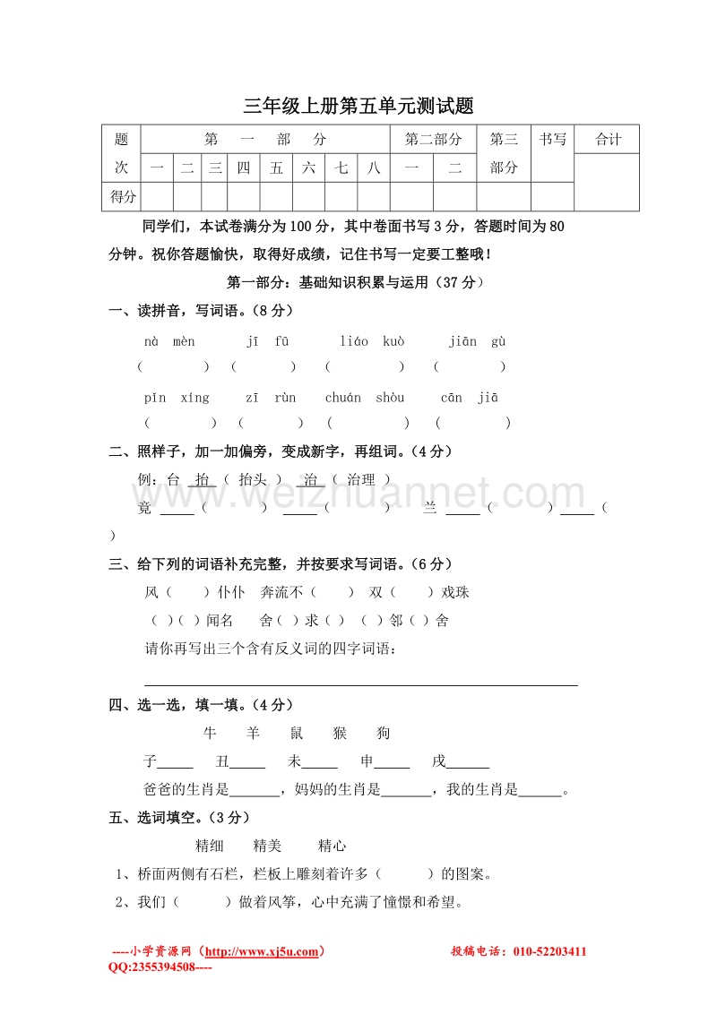 (人教新课标)三年级语文上册 第五单元测试1.doc_第1页