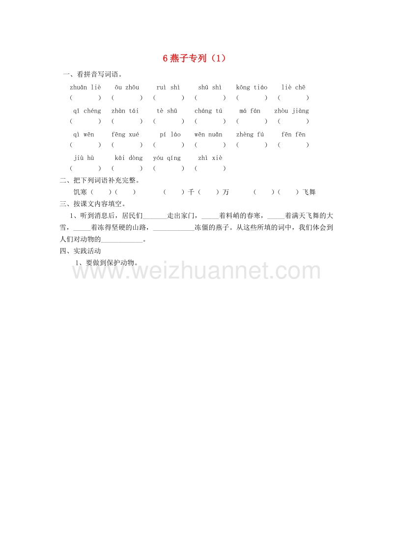 （人教新课标）三年级语文下册第2单元第6课《燕子专列》同步练习（1）（无答案）.doc_第1页