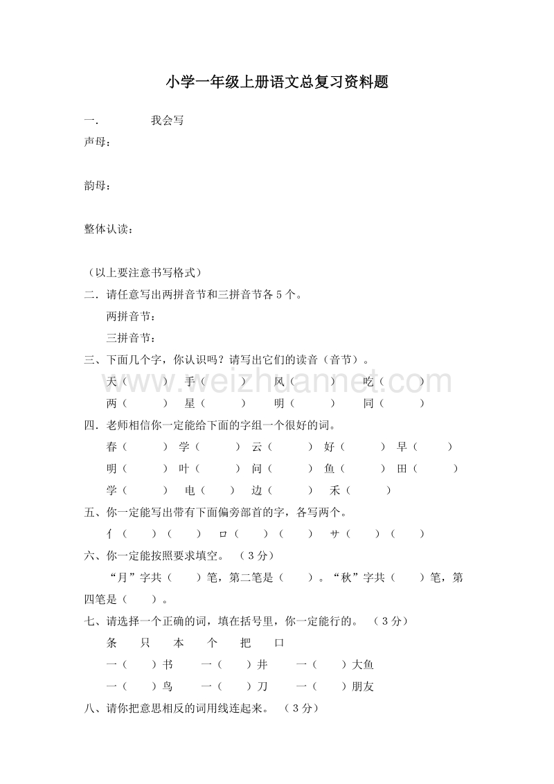 (人教新课标)一年级语文上册 总复习.doc_第1页