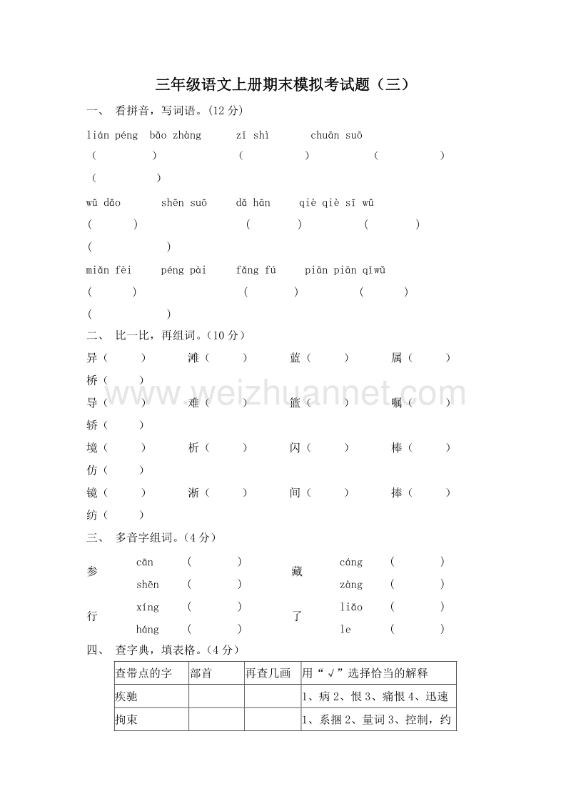 (人教新课标)三年级语文上册 期中模拟试题1.doc_第1页