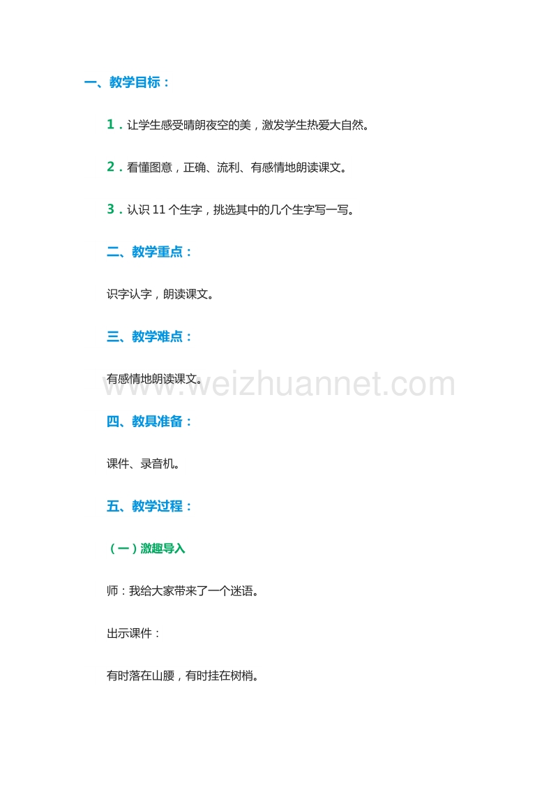 2015—2016学年一年级上册教案设计：课文二 13.小小的船（1）（北京版）.doc_第1页