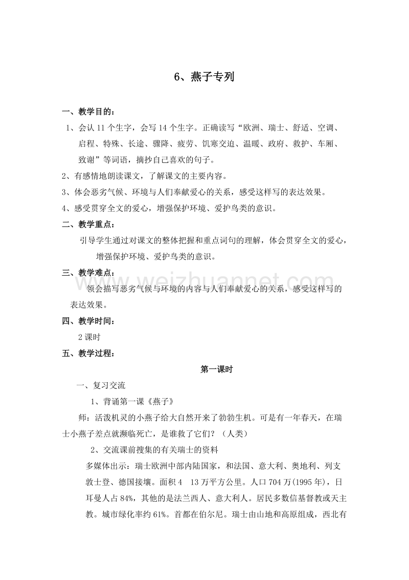 （人教新课标）三年级语文下册 第二单元 6.燕子专列 第一课时 教案.doc_第1页