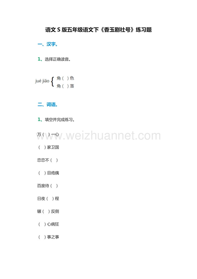 2016年五年级语文下册同步练习：13.《香玉剧社号》（语文s版）.doc_第1页