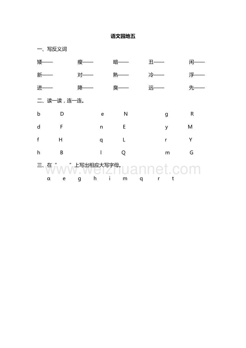 2016年一年级下册语文课课练：语文园地五（人教新课标）.doc_第1页