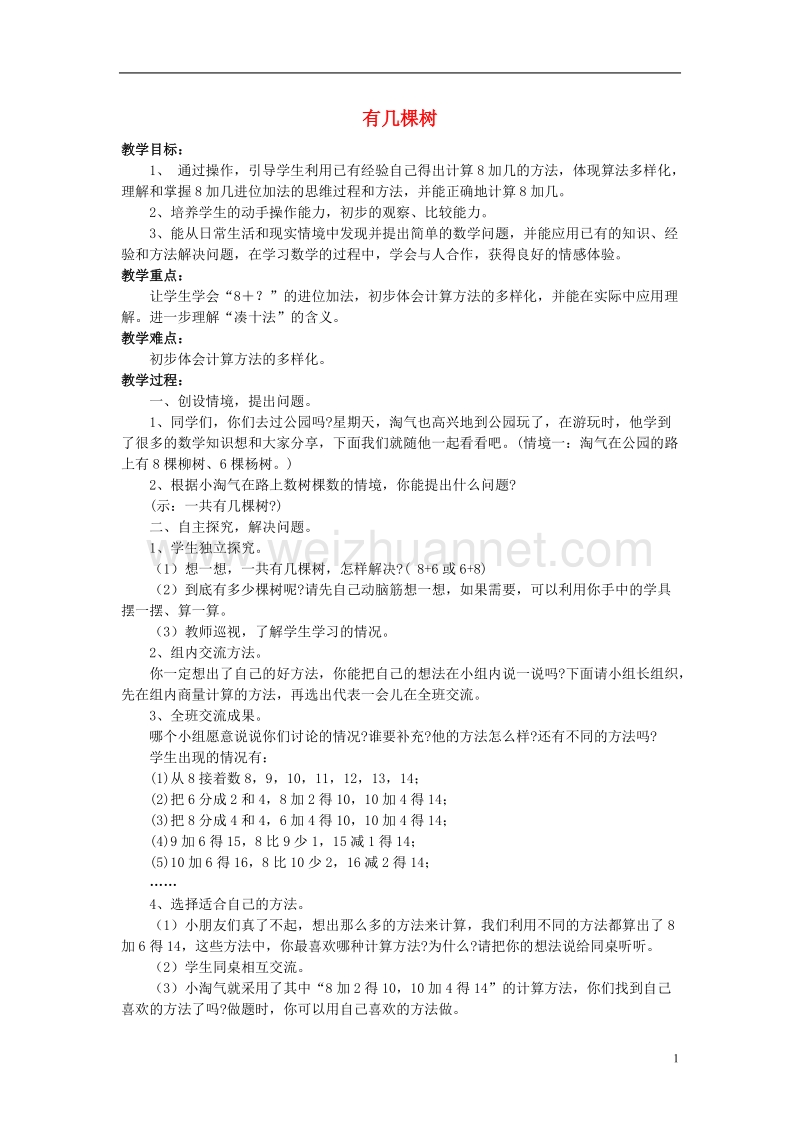 一年级数学上册 有几棵树教案3 北师大版.doc_第1页