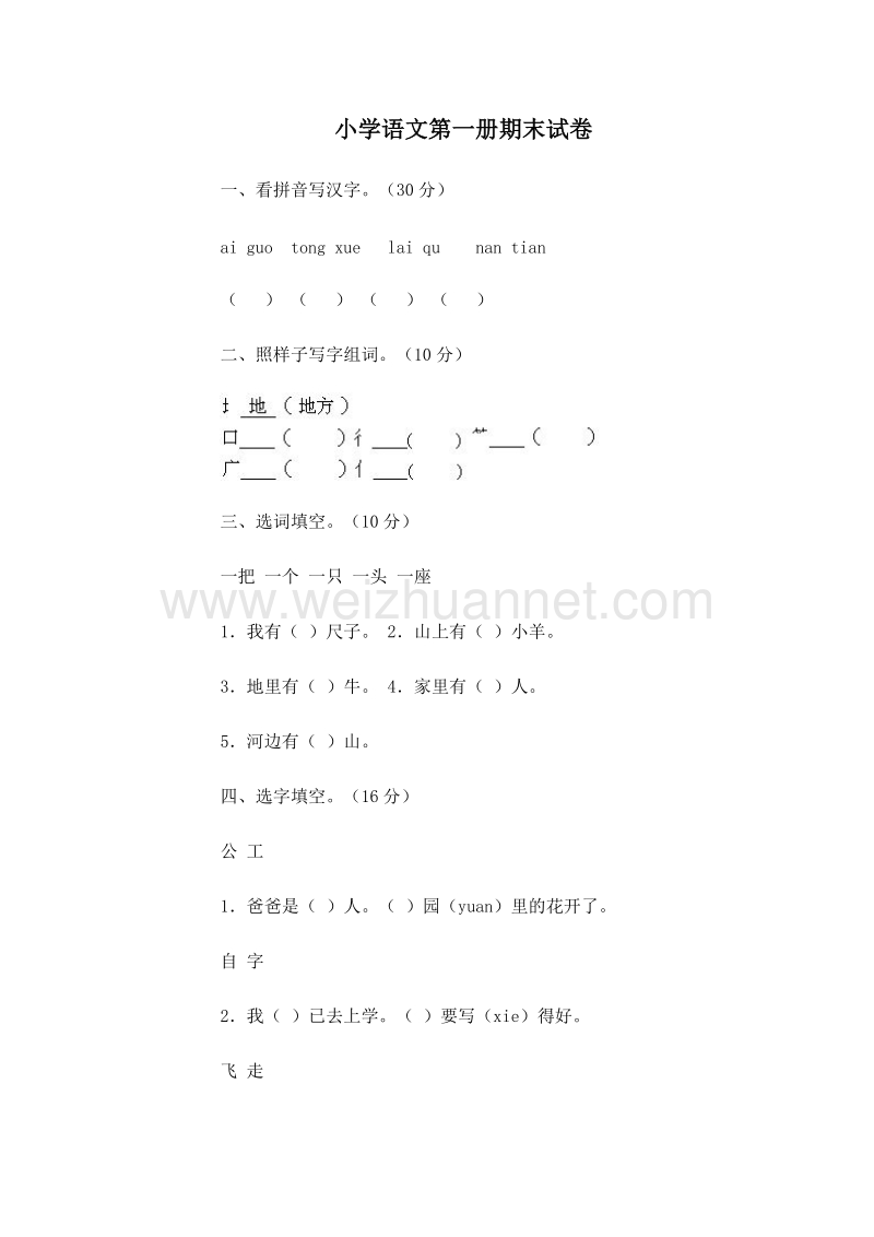 (人教新课标)一年级语文上册 期末测试卷11.doc_第1页