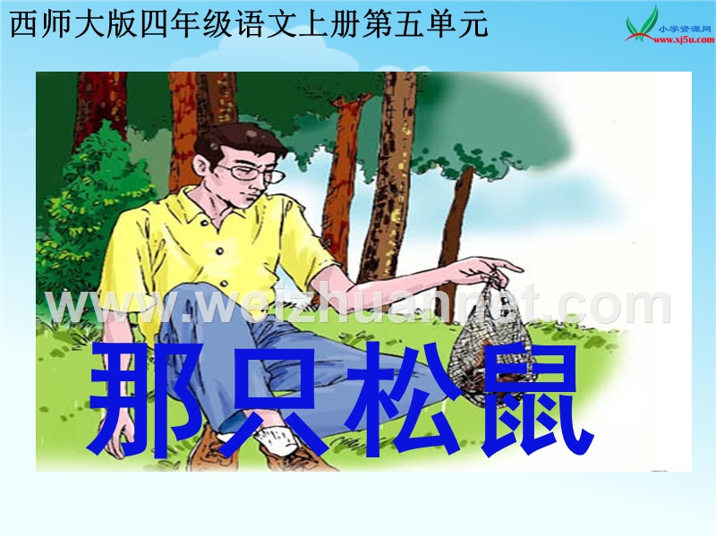 （西师大版） 四年级语文上册 第五单元《那只松鼠》ppt课件1.ppt_第1页