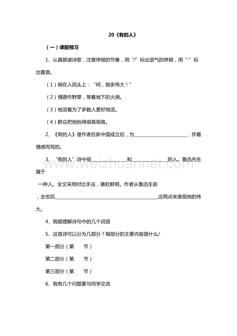 2017年（人教新课标）六年级语文上册拓展练习：20《有的人》.doc_第1页