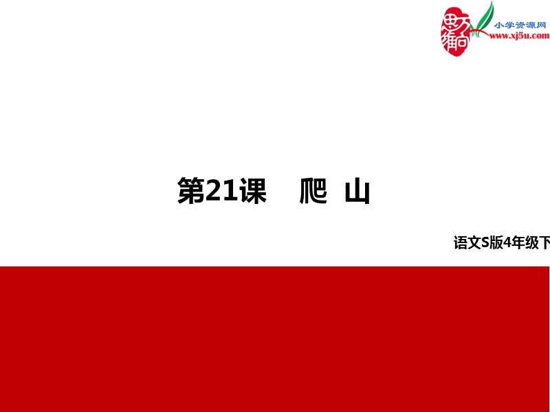 （语文s版）四年级下册21爬山.ppt_第1页