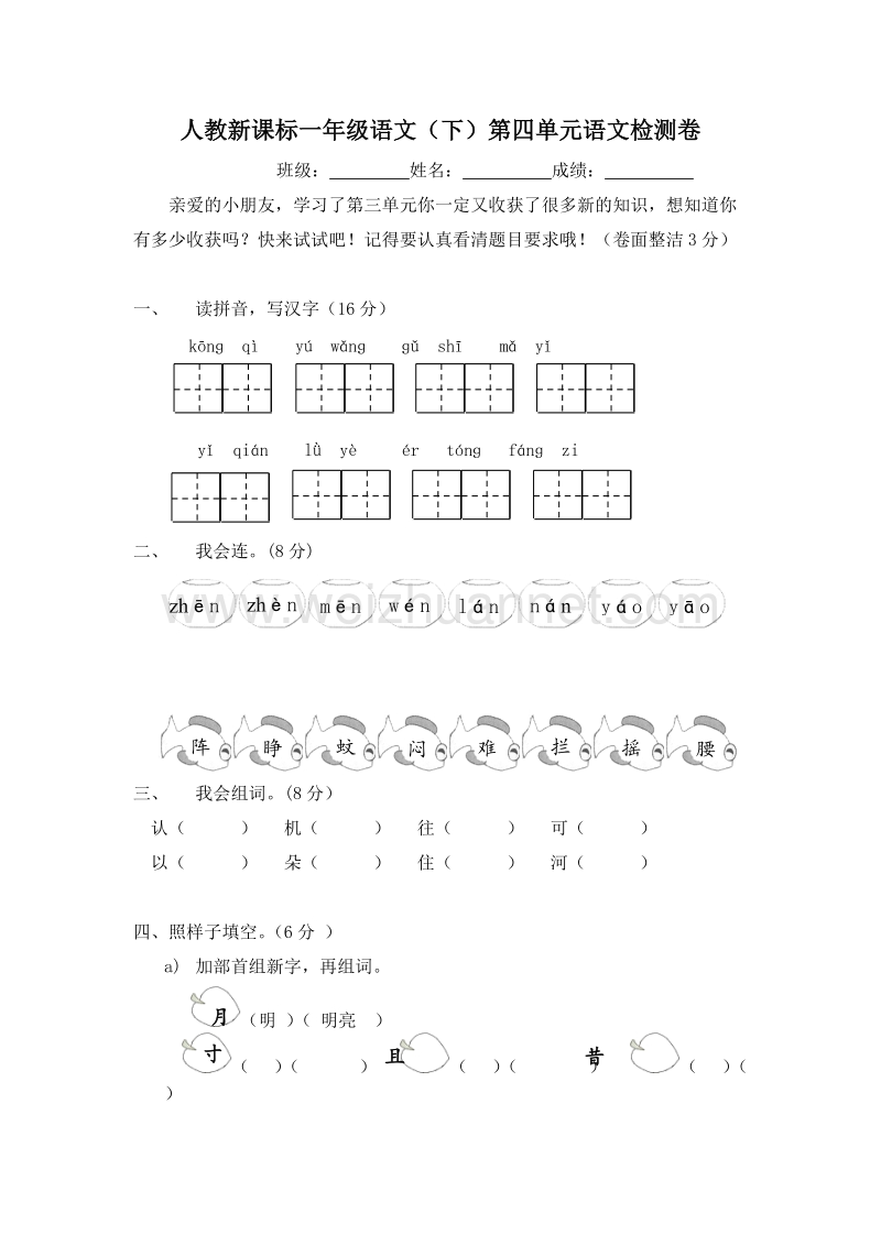 （人教新课标）一年级语文下册 第四单元 检测卷.doc_第1页