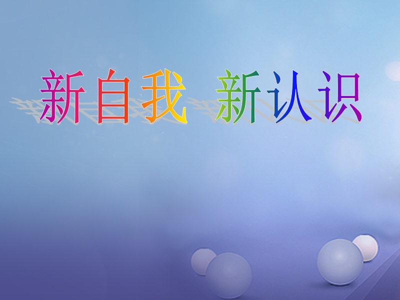 七年级政 治上册 第二单元 走进新的学习生活 第三课 不一样的环境 不一样的“我”第3框 新自我新认识课件 鲁教版.ppt_第2页