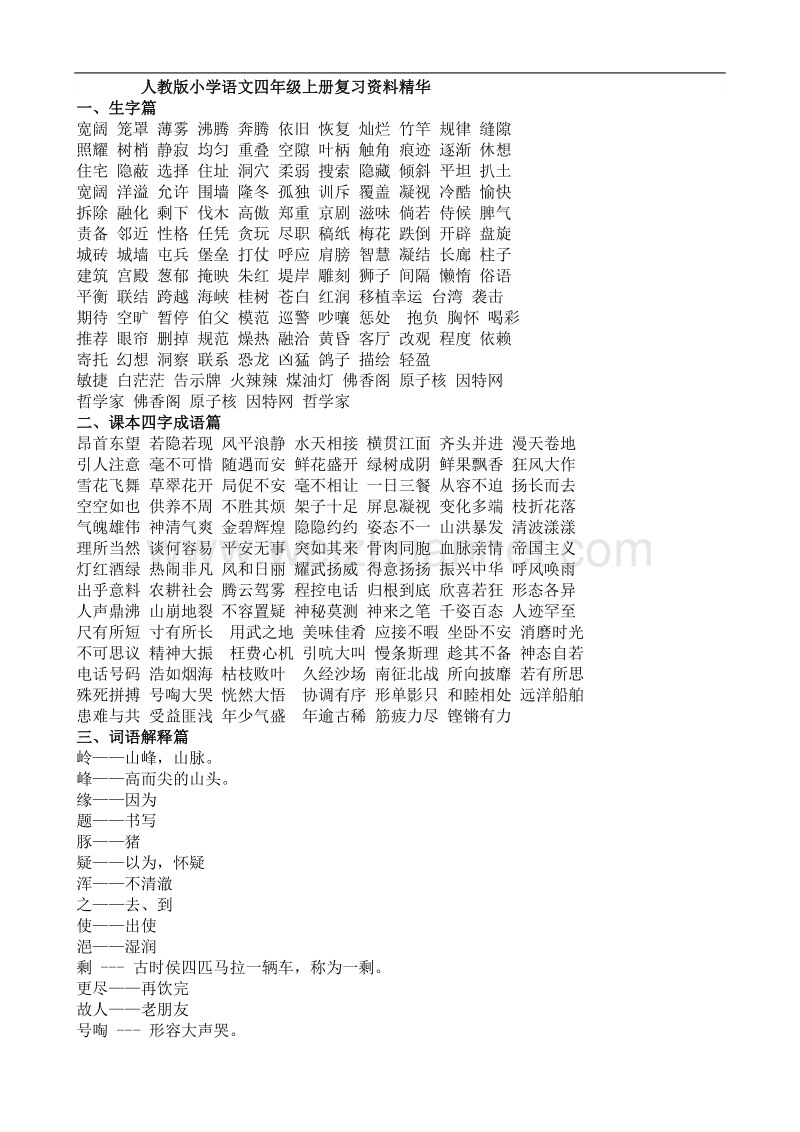 人教版小学语文四年级上册复习资料精华篇.doc_第1页