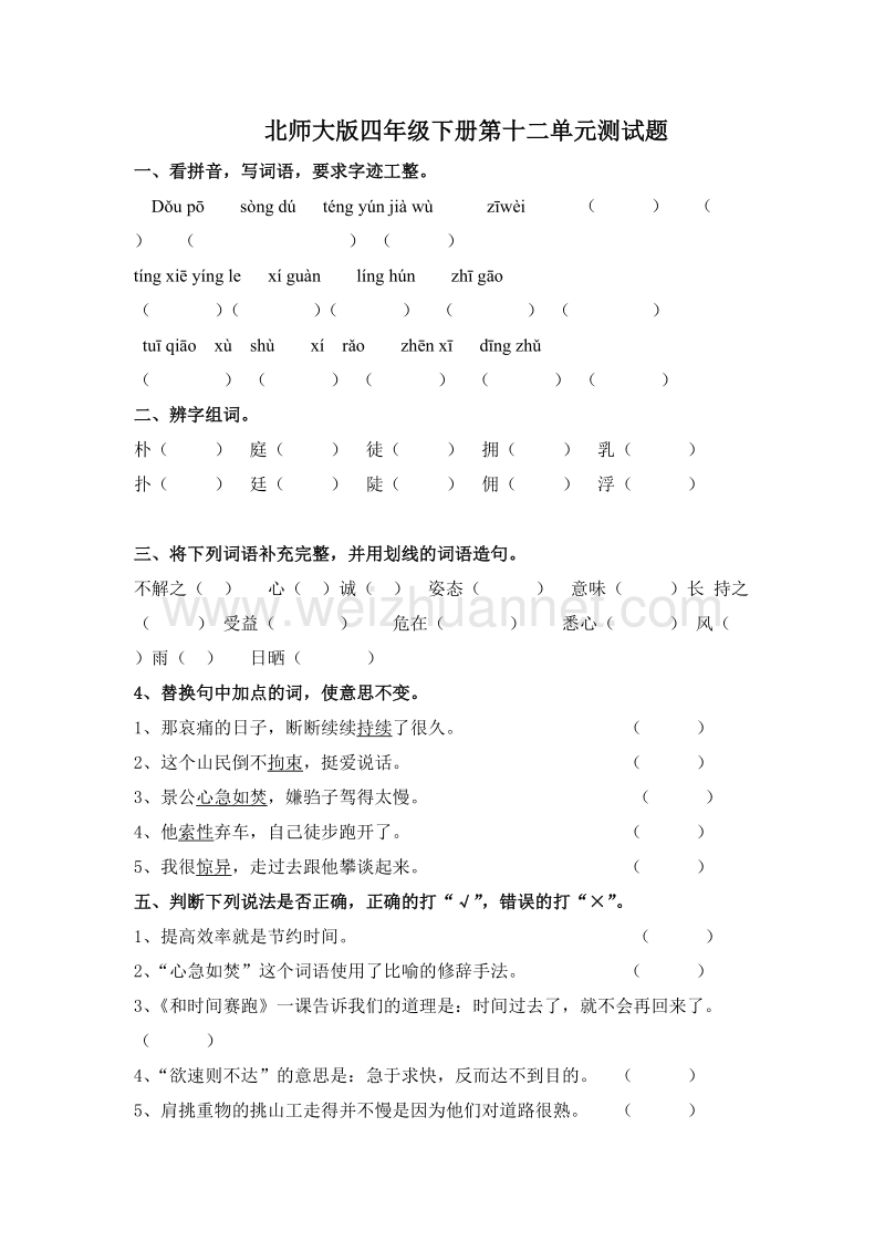 2016年四年级下册语文：第十二单元练习题（北师大版）.doc_第1页