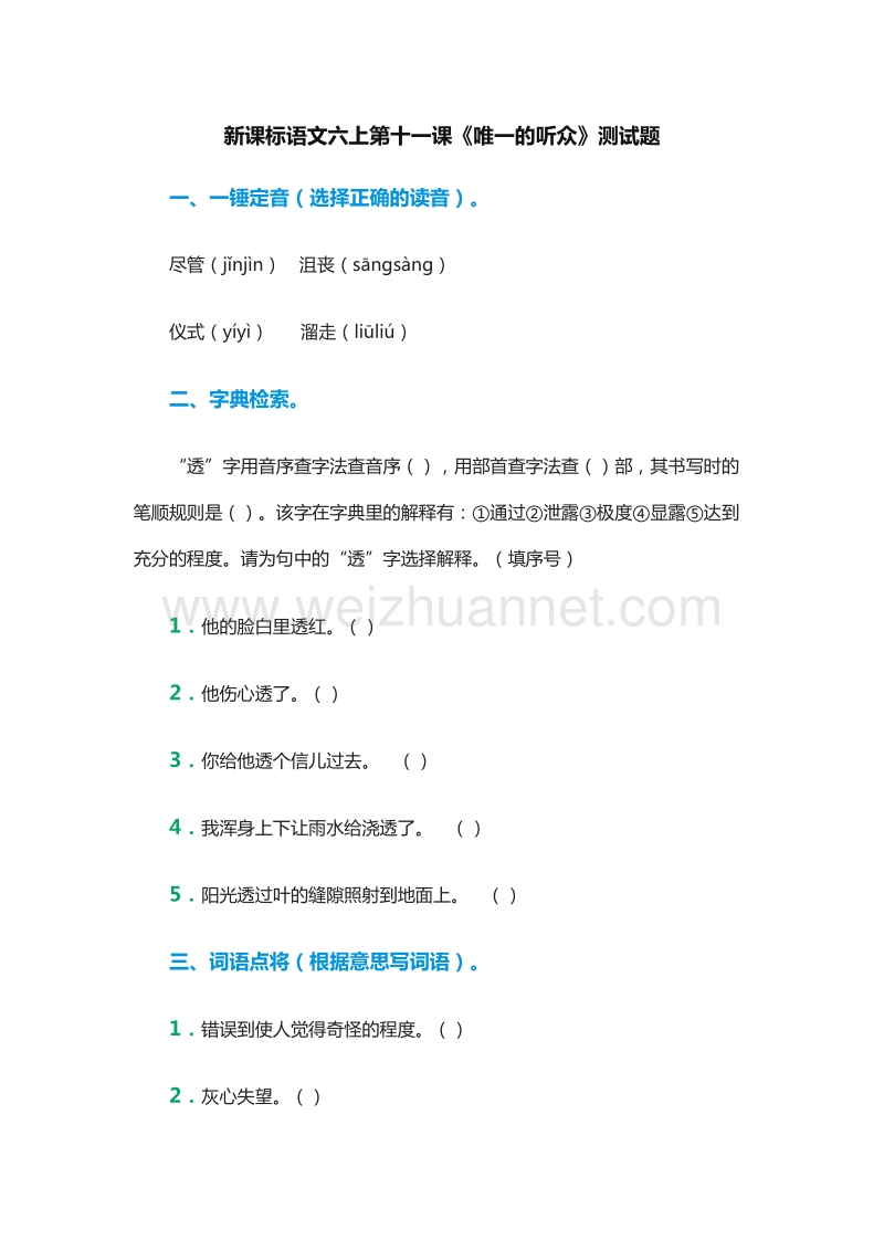 2017年（人教版）六年级语文上册练习题：11《唯一的听众》.doc_第1页