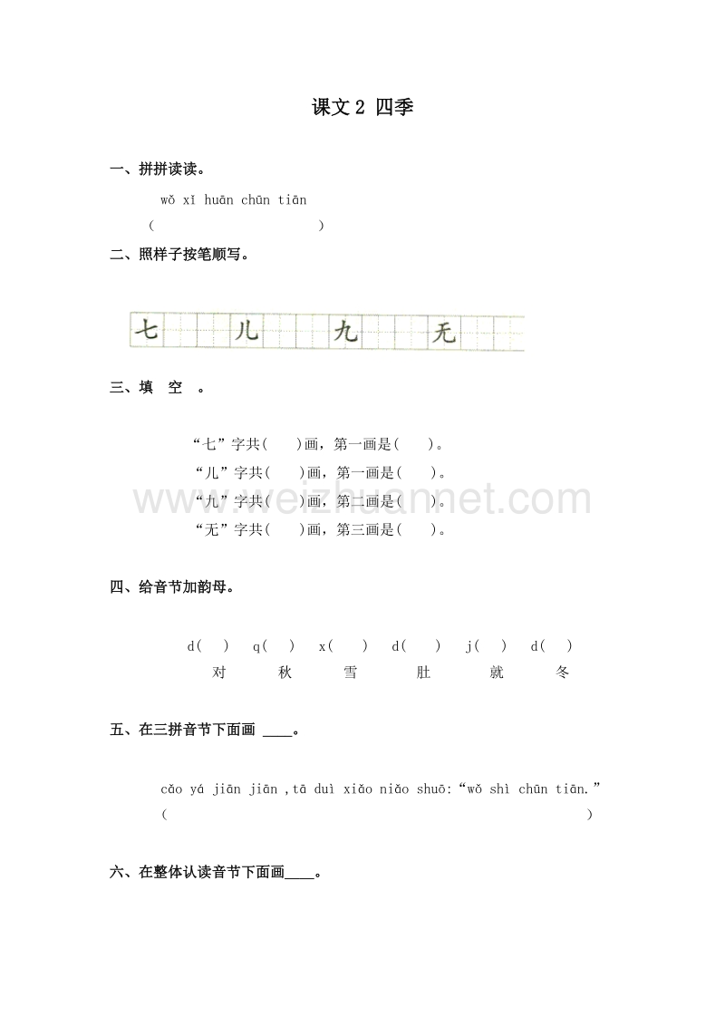 (人教新课标)一年级语文上册 一课一练 4.2四季.doc_第1页