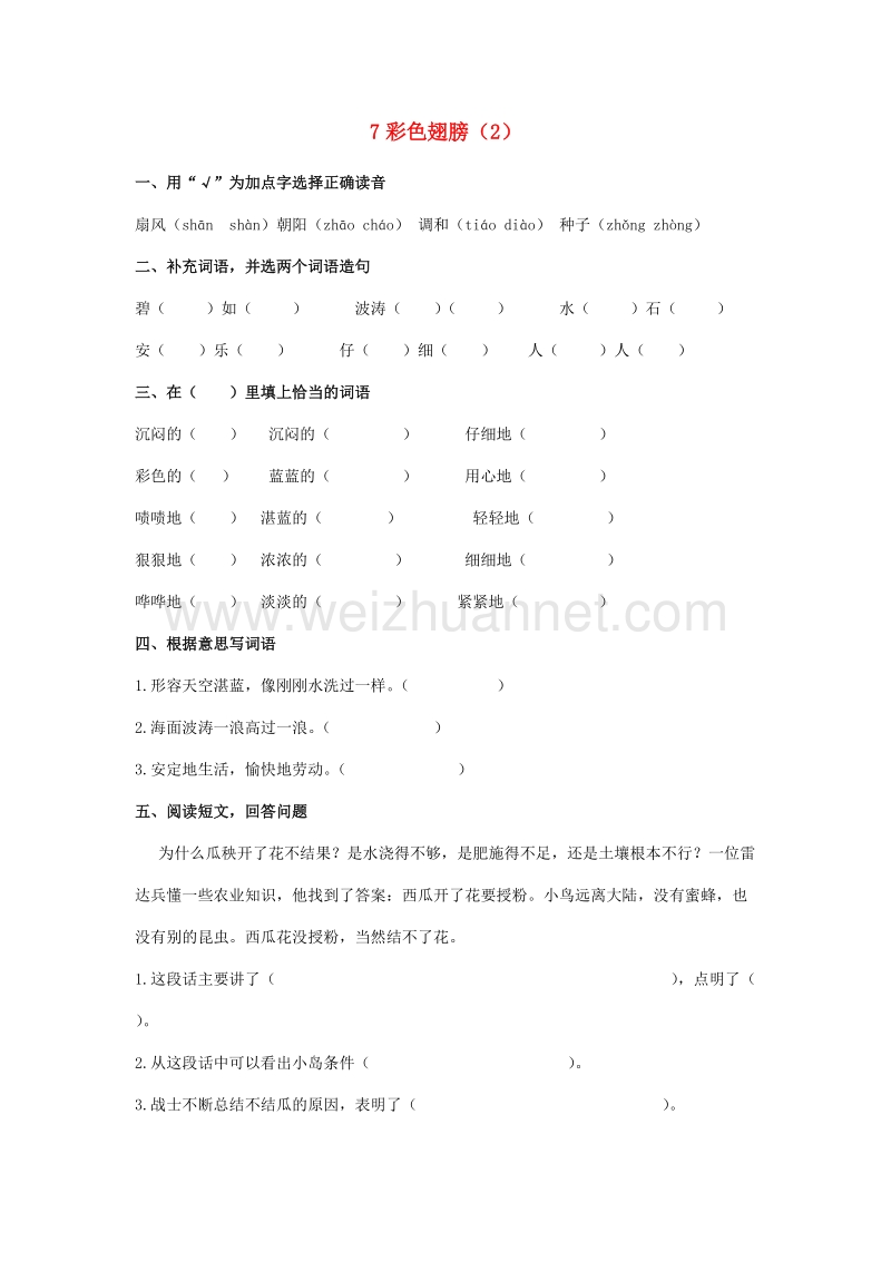 （人教新课标）六年级语文上册第2单元7《彩色翅膀》课时练习（2）（无答案）.doc_第1页