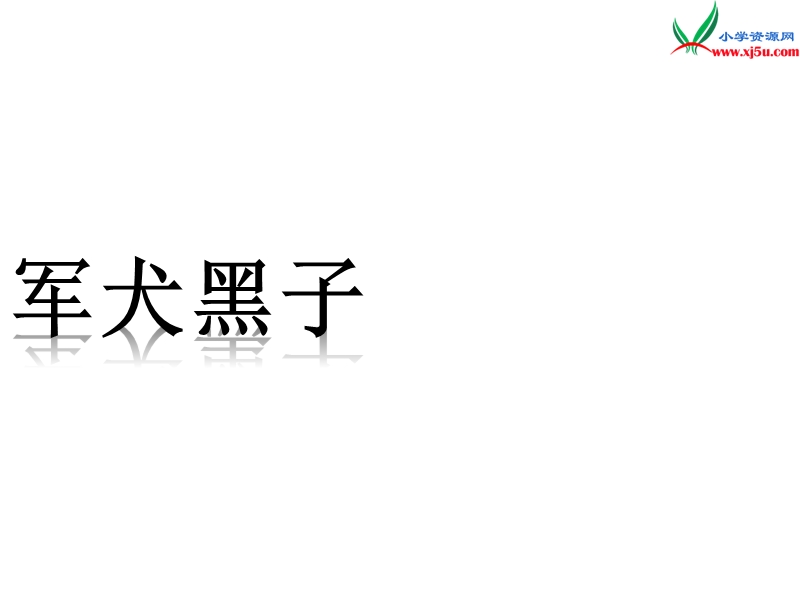 （湘教版）2016届六年级语文下册课件：《军犬黑子》（3）.ppt_第1页