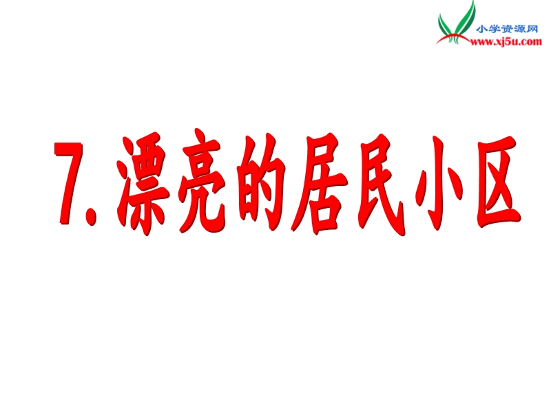 （北京课改版）一年级下语文课件-漂亮的居民小区2.ppt_第1页