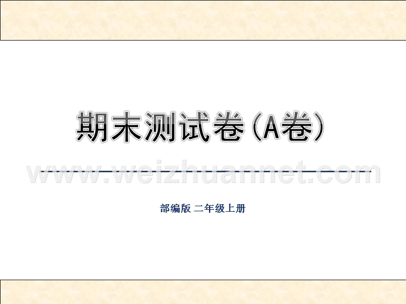 二年级上语文期末试题部编版二年级上册期末测试精选（ab卷）人教新课标.ppt_第1页