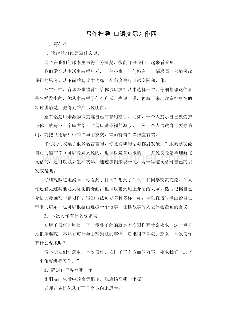 (人教新课标)五年级语文上册写作指导 口语交际习作四.doc_第1页