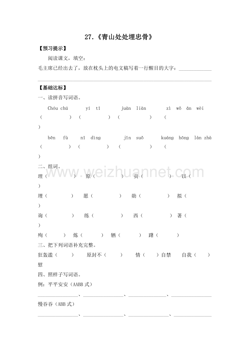 （人教新课标）五年级语文上册 27．《青山处处埋忠骨》 一课一练.doc_第1页