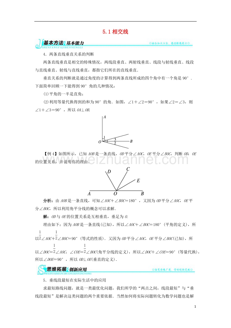 七年级数学上册5.1相交线基本方法素材新版华东师大版.doc_第1页