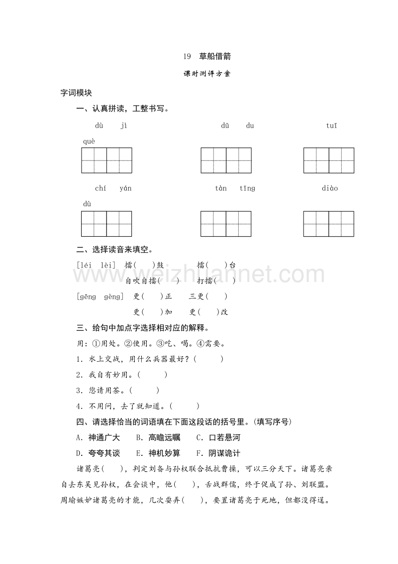 2017年（人教版）五年级语文下册 课时测试 19《草船借箭》.doc_第1页