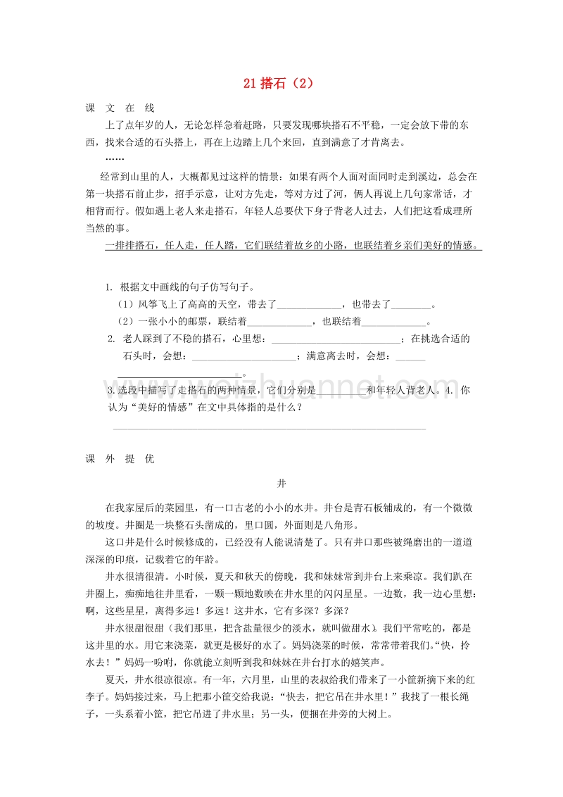 （人教新课标）四年级语文上册第6单元21《搭石》课时练习（2）.doc_第1页