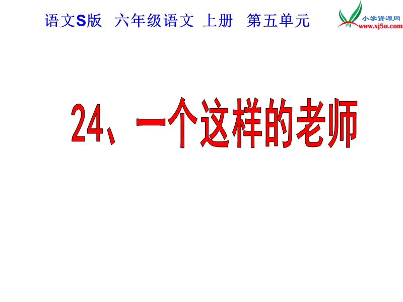 （语文s版）语文六年级上册24个这样的老师ppt课件.ppt_第1页