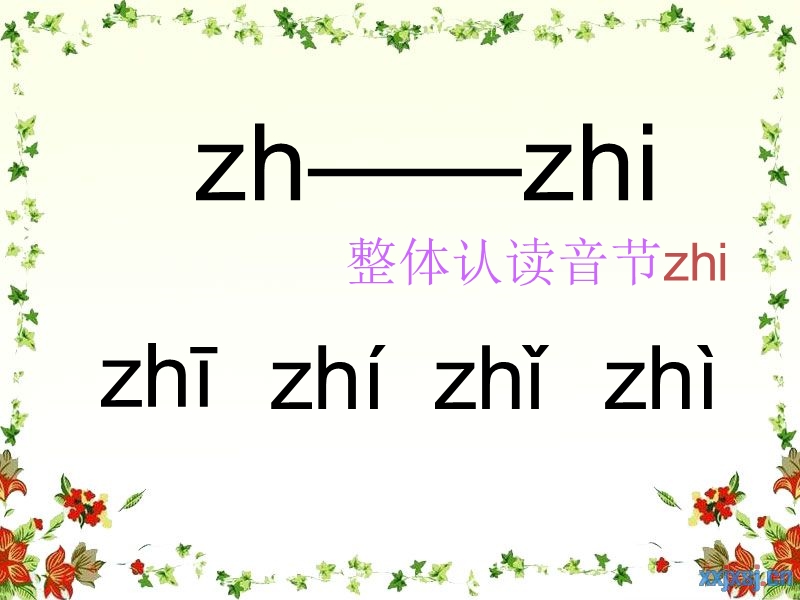 （鄂教版）一年级语文上册《zh ch sh r》.ppt_第3页