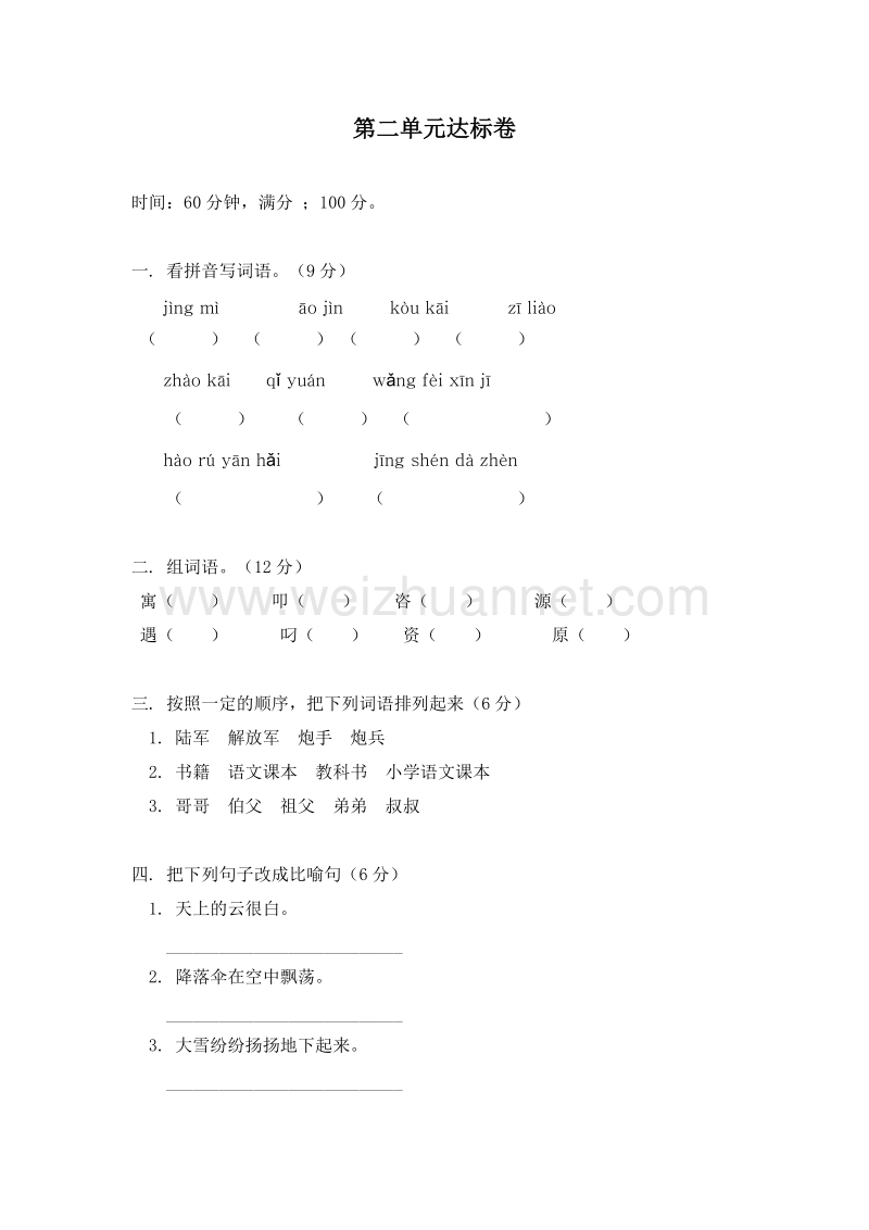 （人教新课标）四年级语文上册 第二单元达标卷.doc_第1页