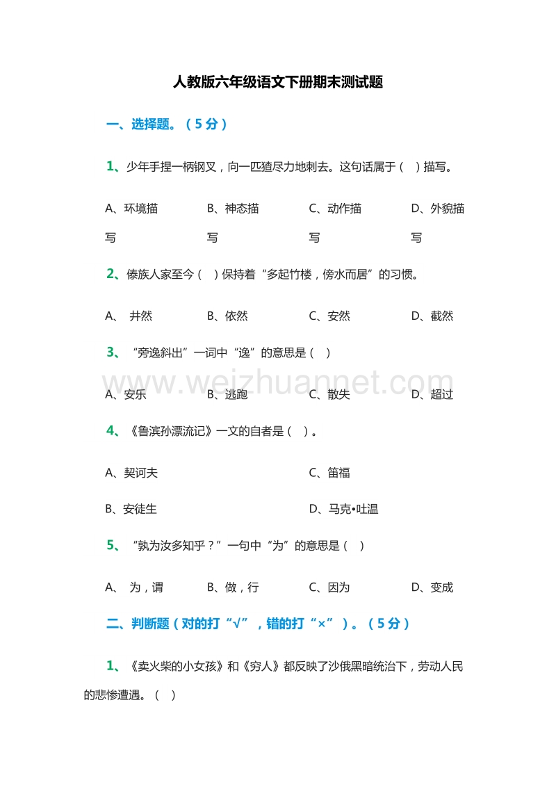 2015-2016学年：六年级语文下册期末测试题1（人教版）.doc_第1页