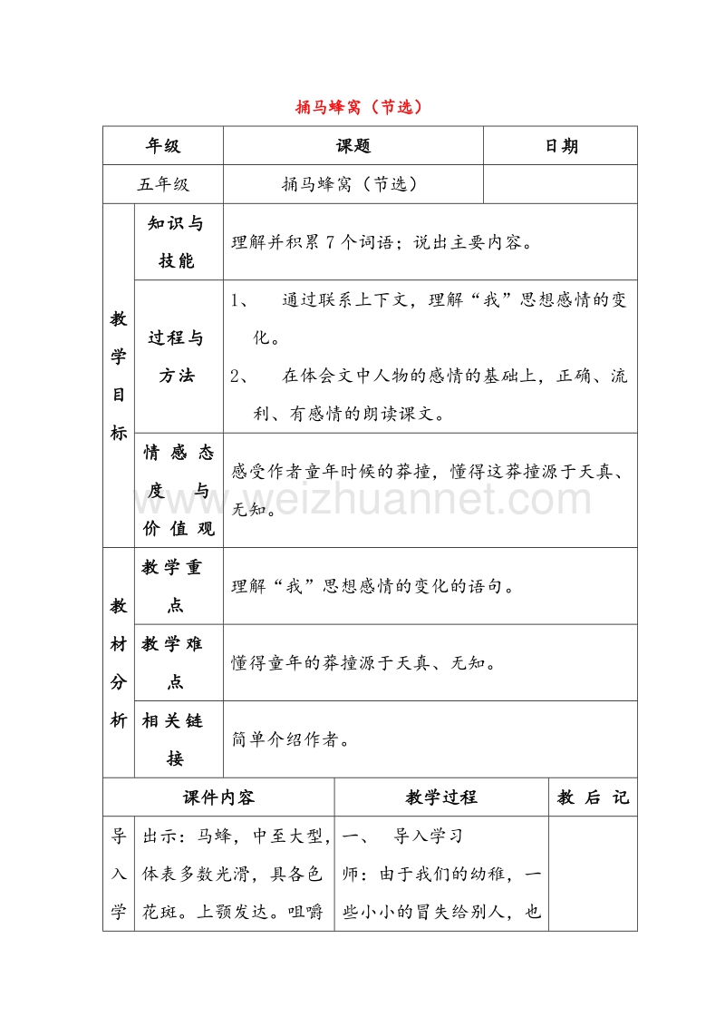 2016秋五年级语文上册《捅马蜂窝节选》教学设计 沪教版.doc_第1页