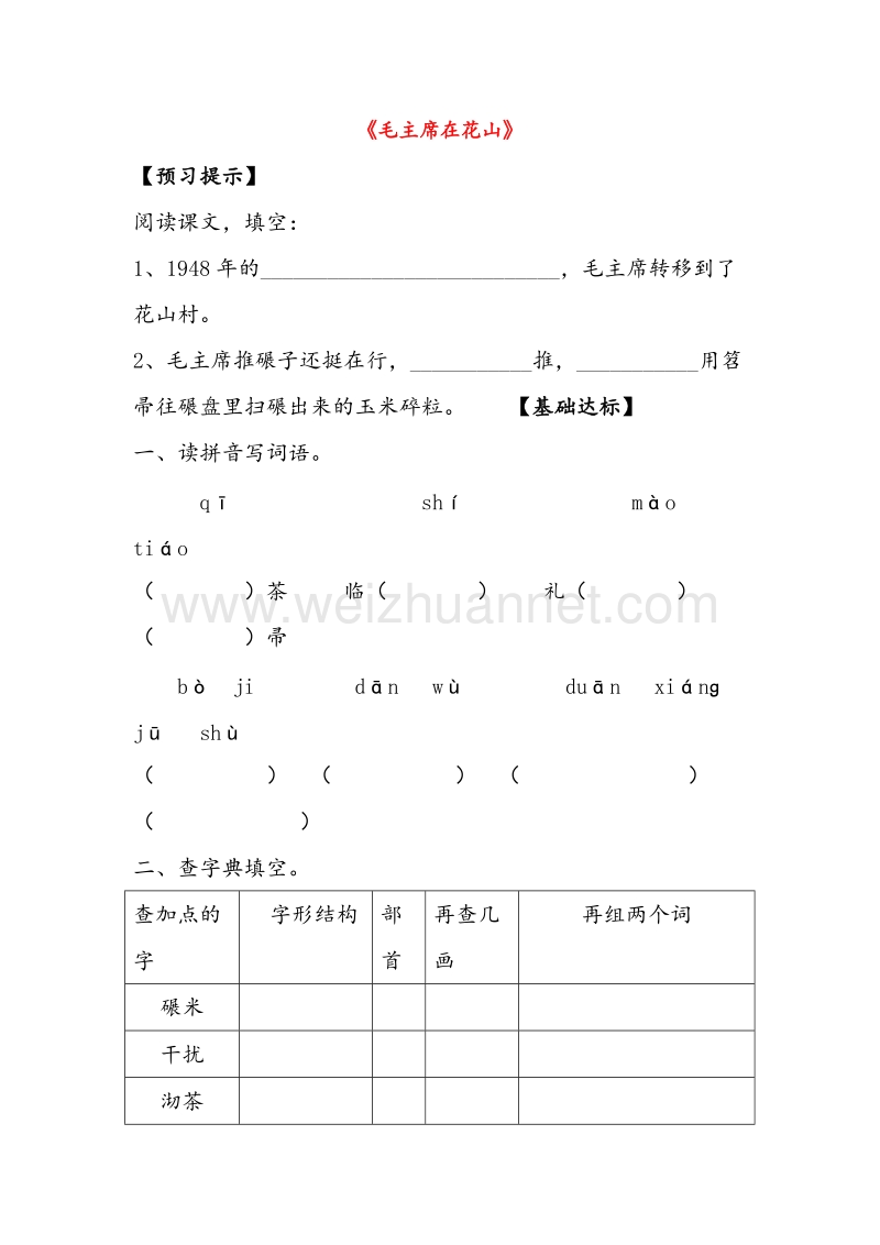 2017年（人教版）五年级语文上册同步练习 28.毛主席在花山.doc_第1页