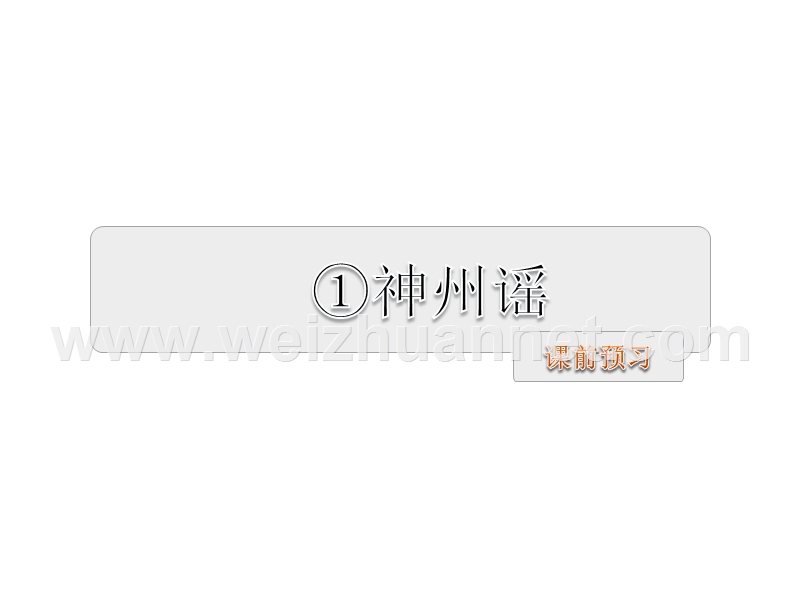 二年级下语文一课一练二年级下册识字1+神州谣+预习及作业课件人教版（2016部编版）.ppt_第1页