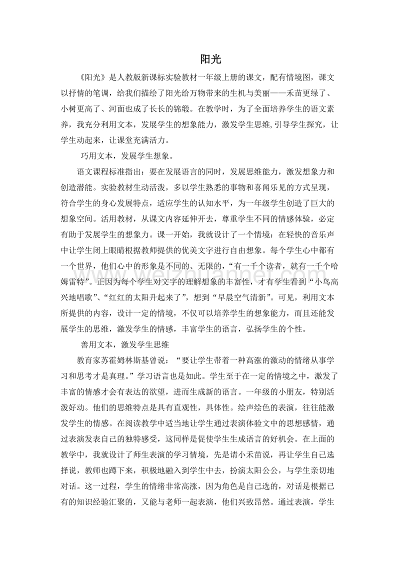 （人教新课标）一年级语文上教学反思 8.阳光.doc_第1页