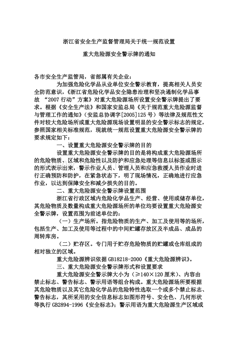 省安监局-重大危险源警示牌-设置要求-通知.doc_第1页