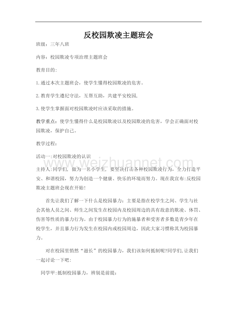 预防校园欺凌安全教育主题班会教案.doc_第1页