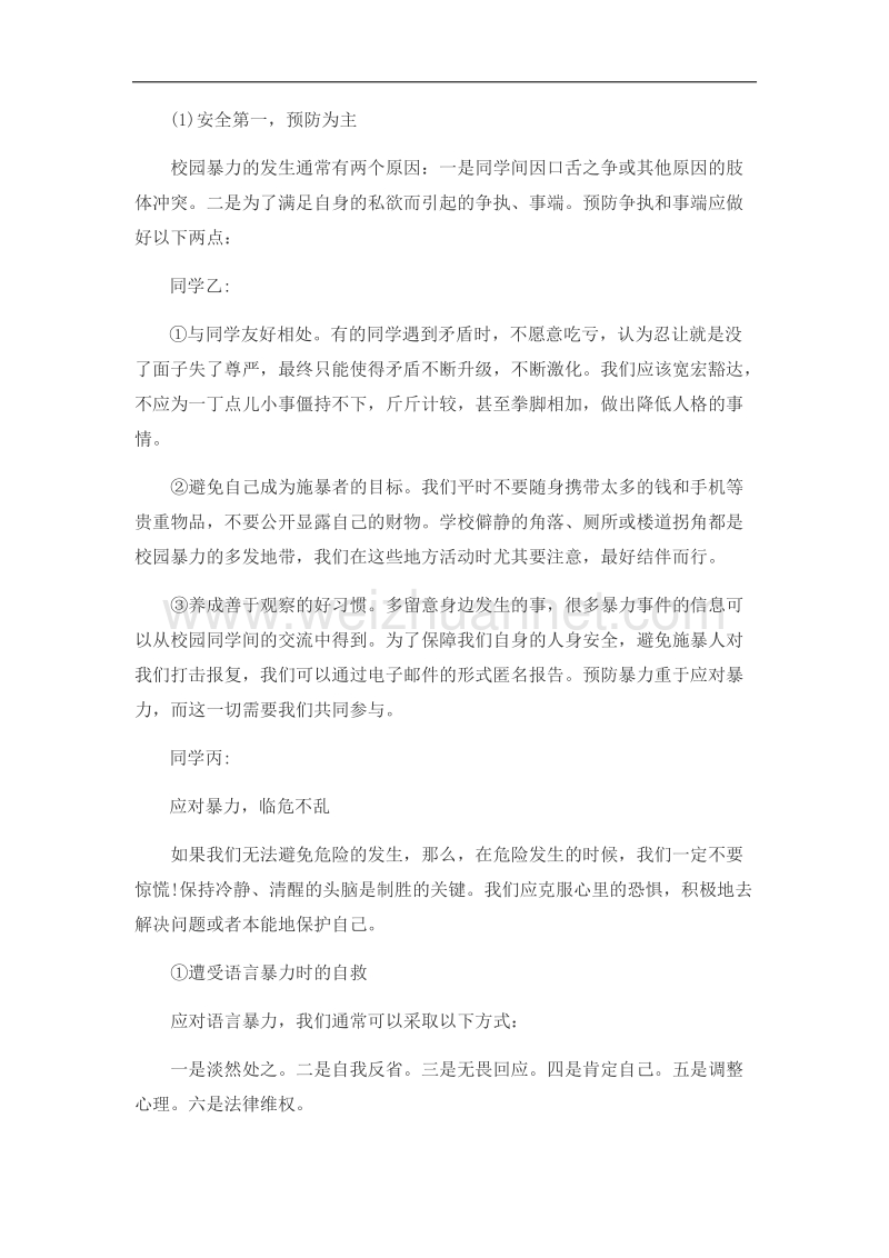 预防校园欺凌安全教育主题班会教案.doc_第3页