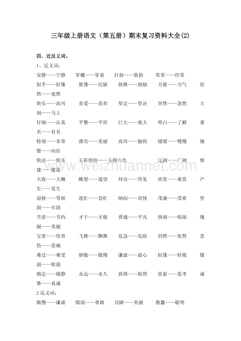 (人教新课标)三年级语文上册 期末复习资料大全(2).doc_第1页