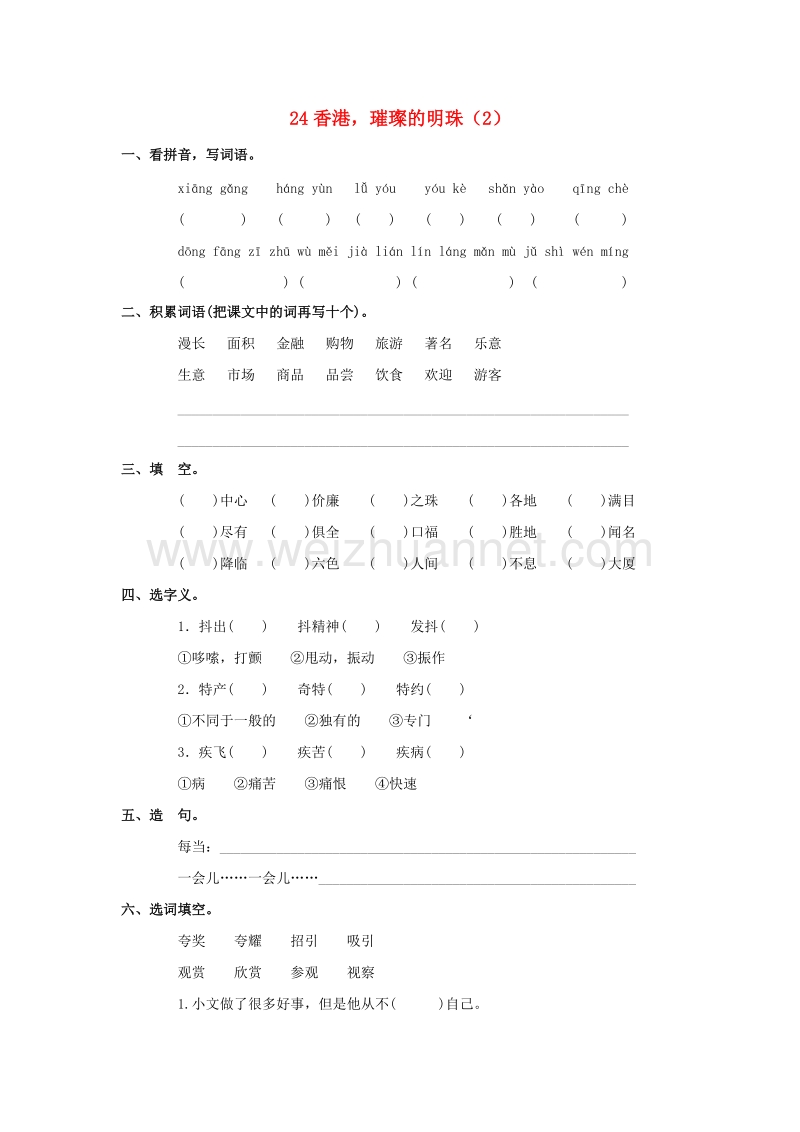 （人教新课标）三年级语文上册第6单元24《香港，璀璨的明珠》课时练习（2）（无答案）.doc_第1页